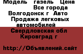  › Модель ­ газель › Цена ­ 120 000 - Все города, Волгодонск г. Авто » Продажа легковых автомобилей   . Свердловская обл.,Кировград г.